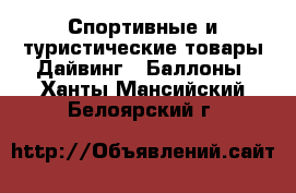 Спортивные и туристические товары Дайвинг - Баллоны. Ханты-Мансийский,Белоярский г.